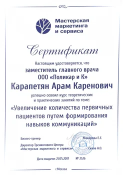 Сертификат номер 4 главного врача стоматолога Карапетяна Арама Кареновича