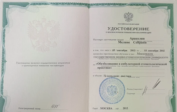 Сертификат 2 стоматолога Аракелян Мелине Сейрани