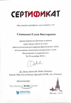 Сертификат номер 3 врача стоматолога Синицыной Елены Викторовны