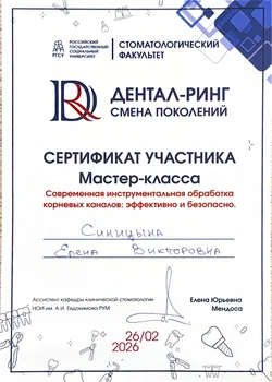 Сертификат номер 4 врача стоматолога Синицыной Елены Викторовны